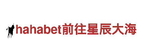 探索hahabet前往星辰大海，畅享独特风景